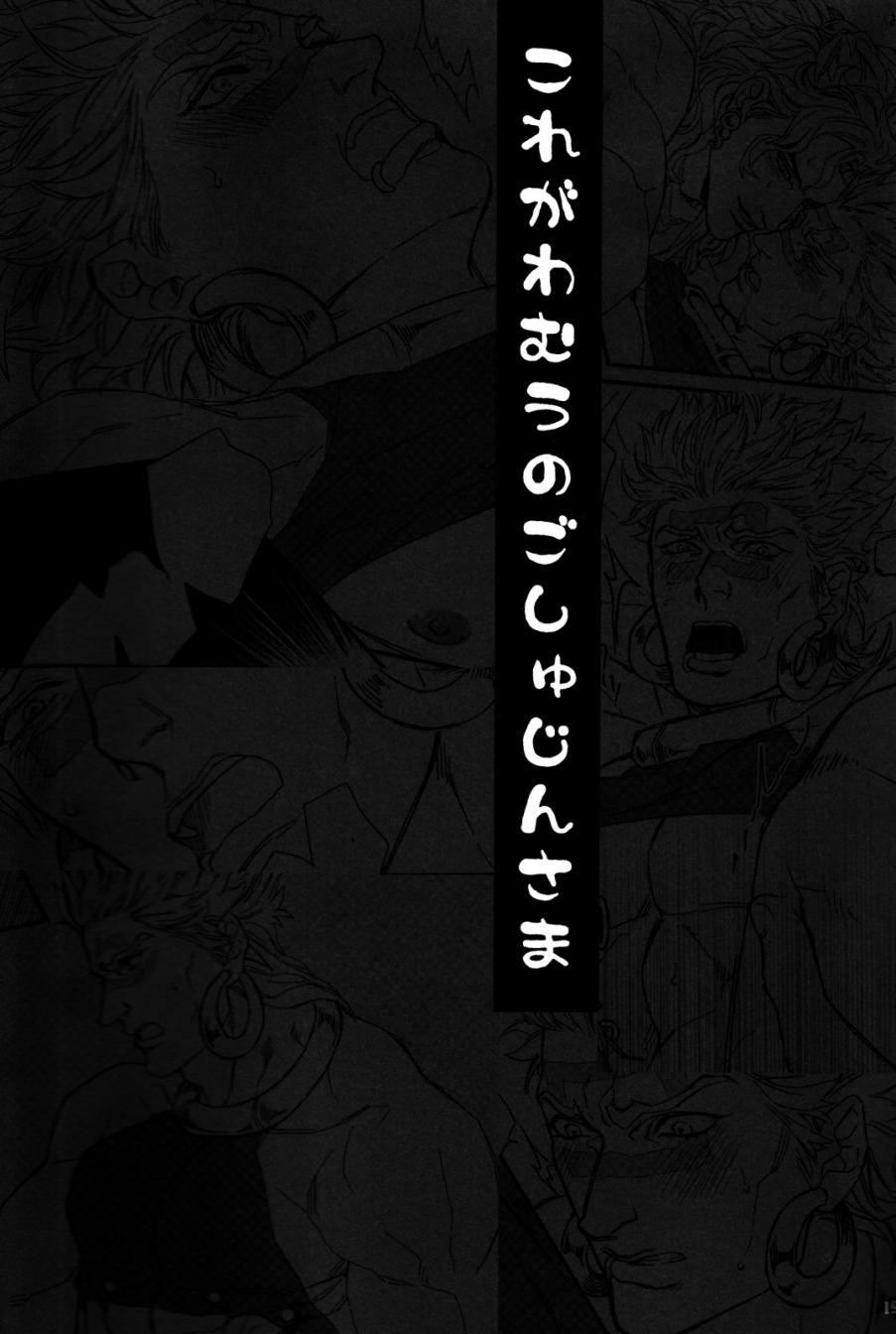 (SUPER22) [ヨモギ大福 (きなこ)] これがわむうのごしゅじんさま (ジョジョの奇妙な冒険) [英訳]
