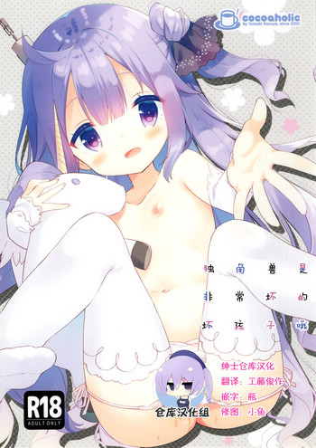 (C93) [ココアホリック (ユイザキカズヤ)] とってもわるい子ゆにこーん (アズールレーン) [中国翻訳]