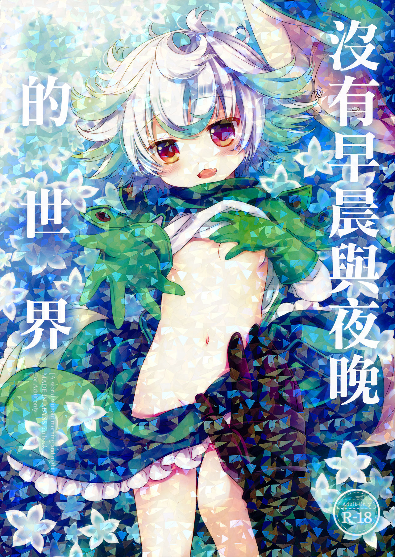(C93) [CHRONOLOG (桜沢いづみ)] 朝も夜もない世界 (メイドインアビス) [中国翻訳]