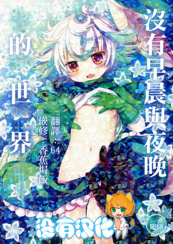 (C93) [CHRONOLOG (桜沢いづみ)] 朝も夜もない世界 (メイドインアビス) [中国翻訳]