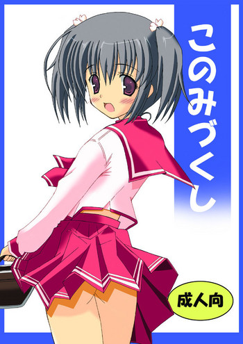 (サンクリ33) [ドリームプロジェクト (夢ノ紫也)] このみづくし (トゥハート2)