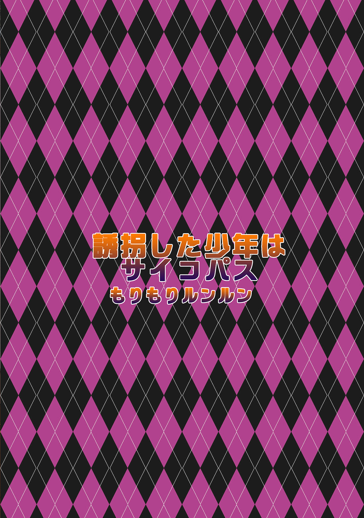 [もりもりルンルン (まんぼん練)] 誘拐した少年はサイコパス [英訳] [DL版]