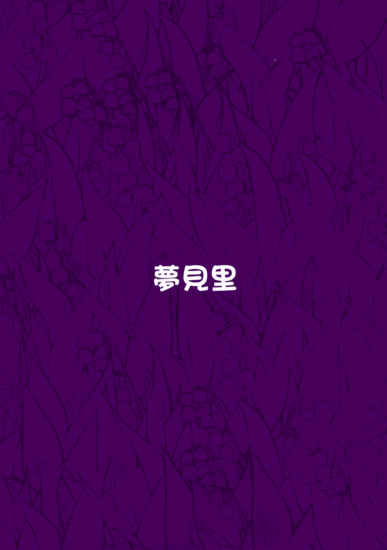 (C93) [夢見里 (ばくP)] メランコリックシンドローム (東方Project) [中国翻訳]