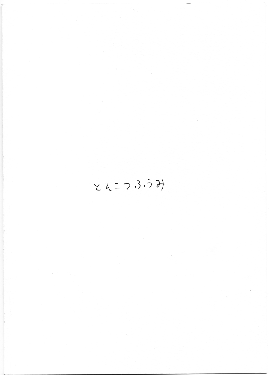 [とんこつふうみ (ぽんこっちゃん)] はじめてのどうじんし [DL版]