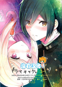 (サンクリ2017 Summer) [プラチナブロンド (ミズタマ)] ドラマチックレコード (ニューダンガンロンパ V3) [中国翻訳]