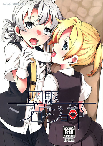 (C92) [241 Inc. (藤伊洵)] 四駆ブロウジョ部 (艦隊これくしょん -艦これ-) [中国翻訳]