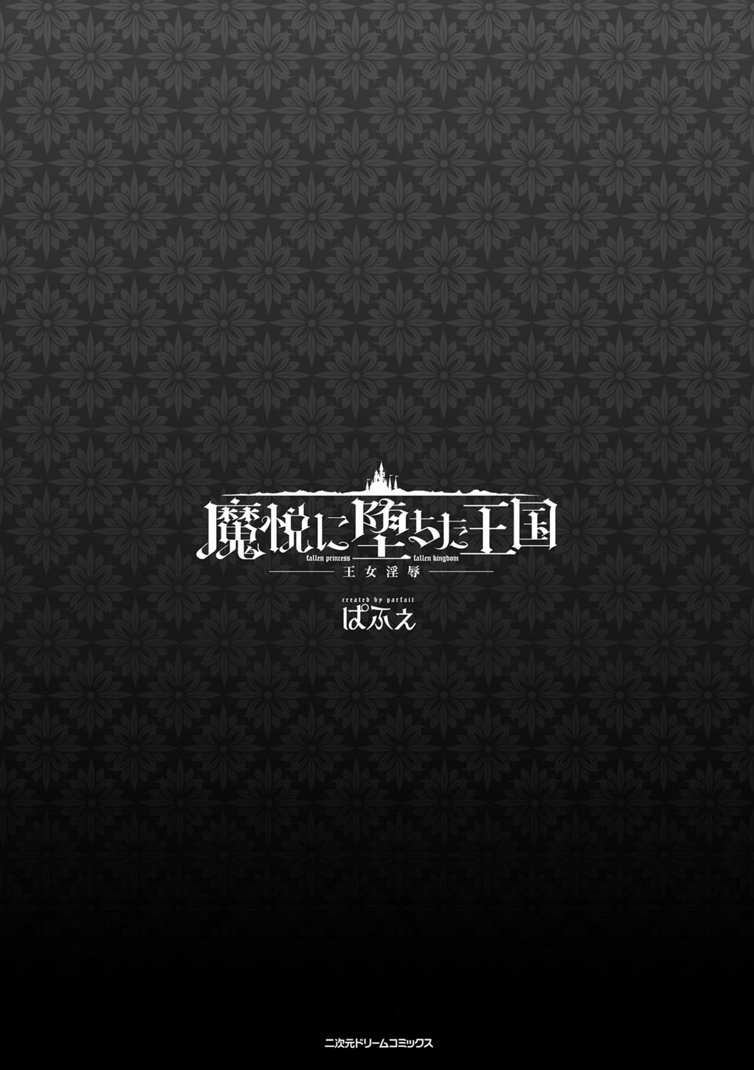 [ぱふぇ] 魔悦に堕ちた王国―王女淫辱― [中国翻訳]