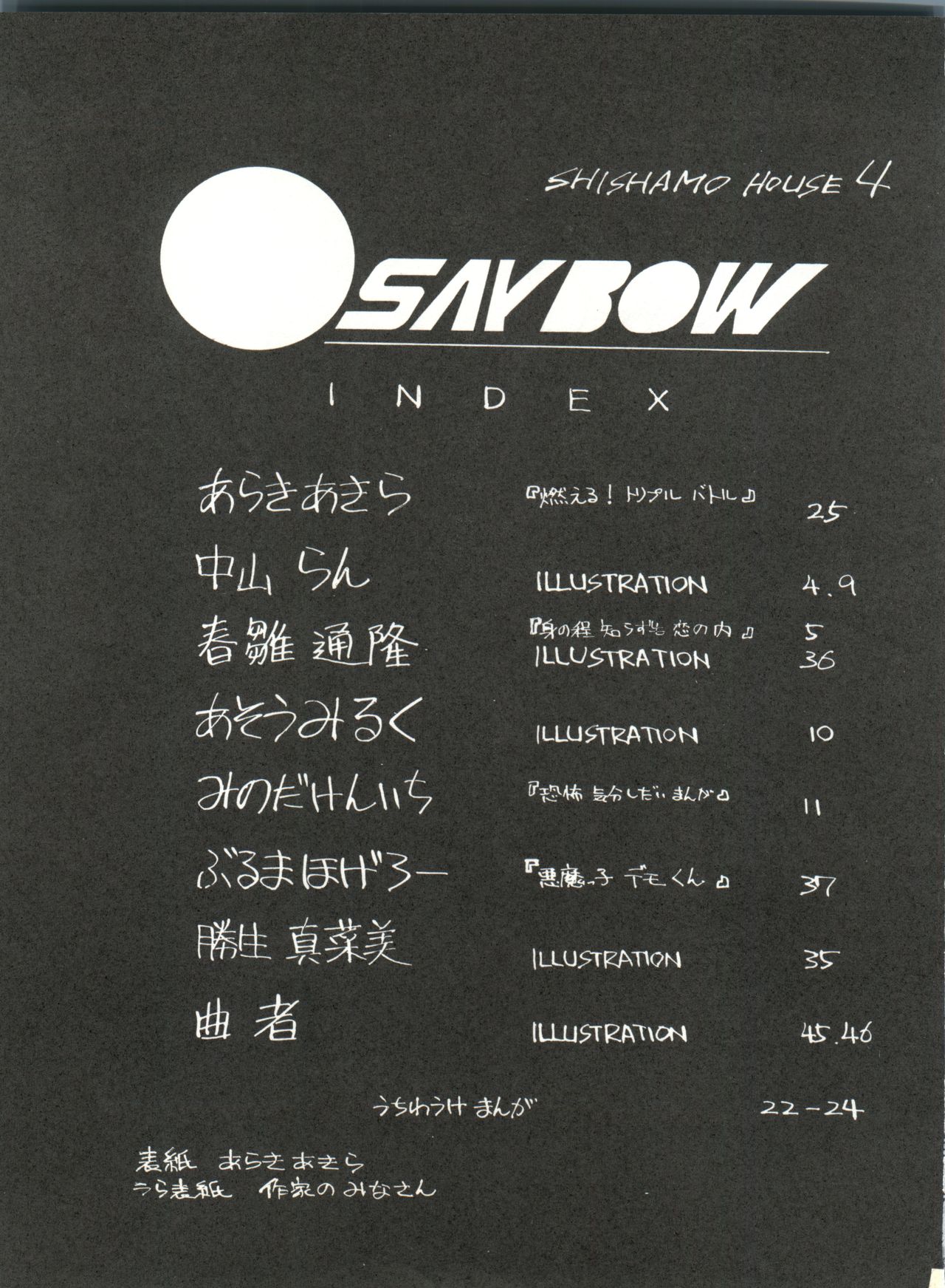 [ししゃもハウス (あらきあきら)] SHISHAMO HOUSE 4 OSAYBOW 御歳暮