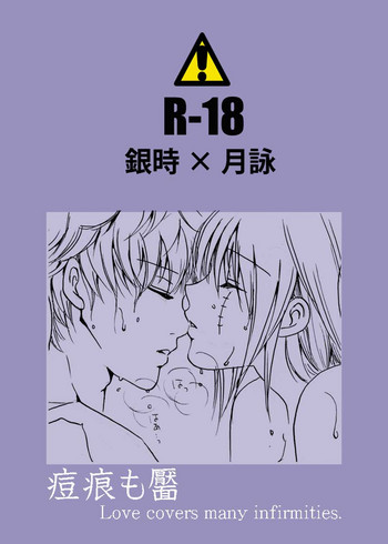 [A Joke is Hard!!! (ヤナギ)] あばたもえくぼ (銀魂)