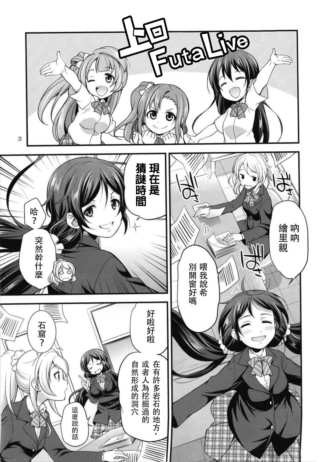 (C93) [火愚夜姫工房 (月下火愚夜)] フタナライブ!3 (ラブライブ!) [中国翻訳]