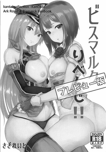 (C93) [さざれいと (大仲いと)] ビスマルクりべんじ!! プレビュー版 (艦隊これくしょん -艦これ-)