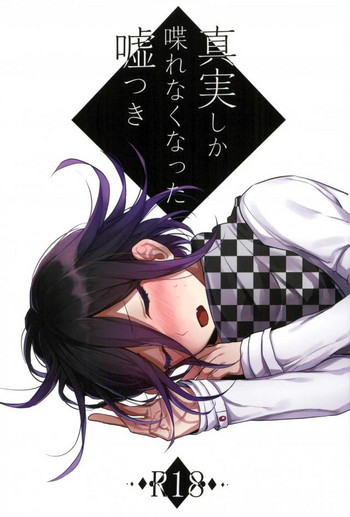 (SPARK12) [絆創膏 (ナニン)] 真実しか喋れなくなった嘘つき (ニューダンガンロンパV3)