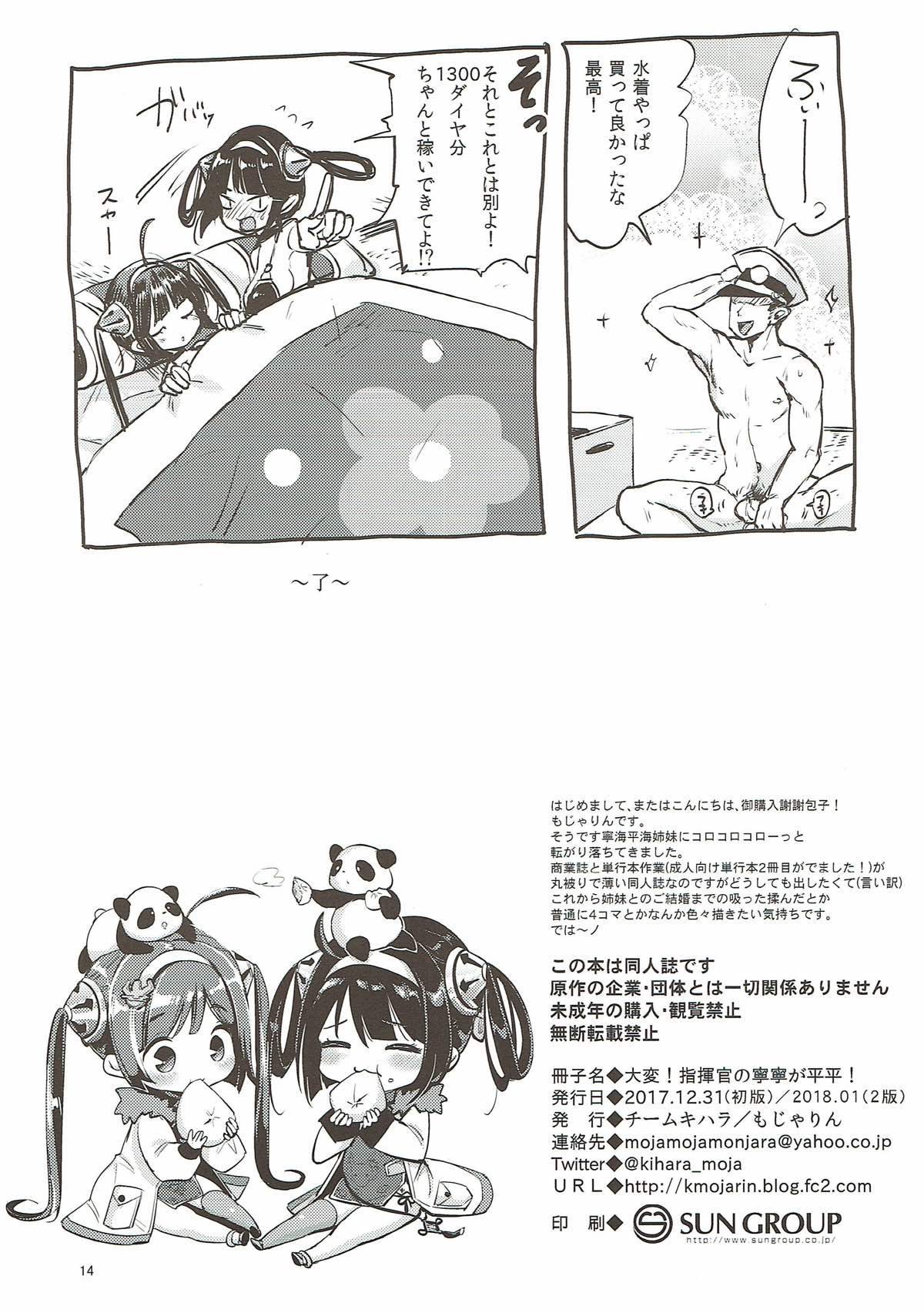 [チームキハラ (もじゃりん)] 大変！指揮官の寧寧が平平！ (アズールレーン) [2018年1月]