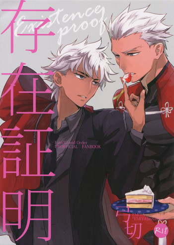 (王の器 Grail Oath 3) [深川 (九尾かや)] 存在証明 (Fate/Grand Order)