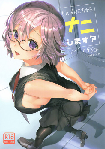 (C93) [サゲジョー (sage・ジョー)] せんぱいこれからナニします? (Fate/Grand Order)