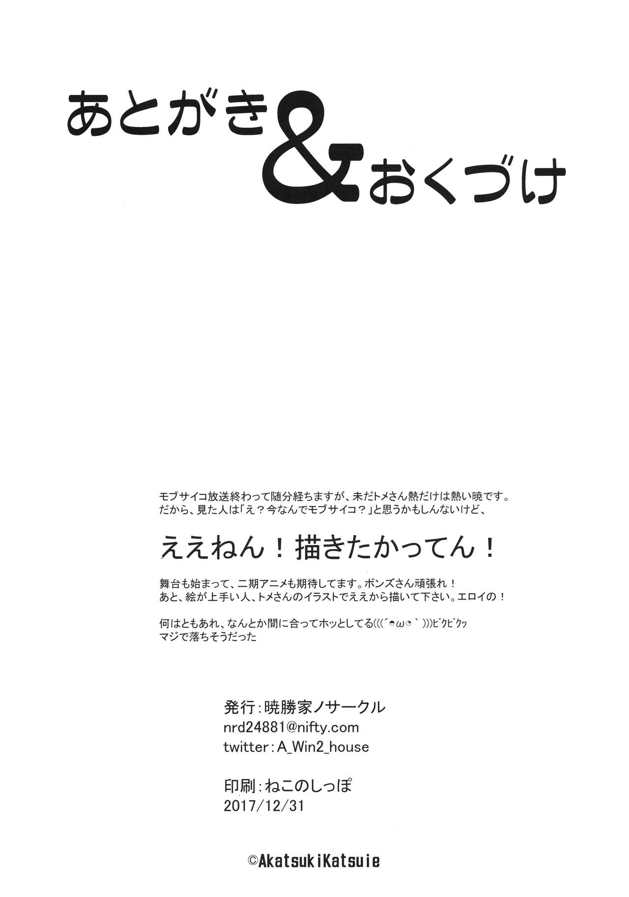 (C93) [暁勝家のサークル (暁勝家)] 暗田トメ100% (モブサイコ100)