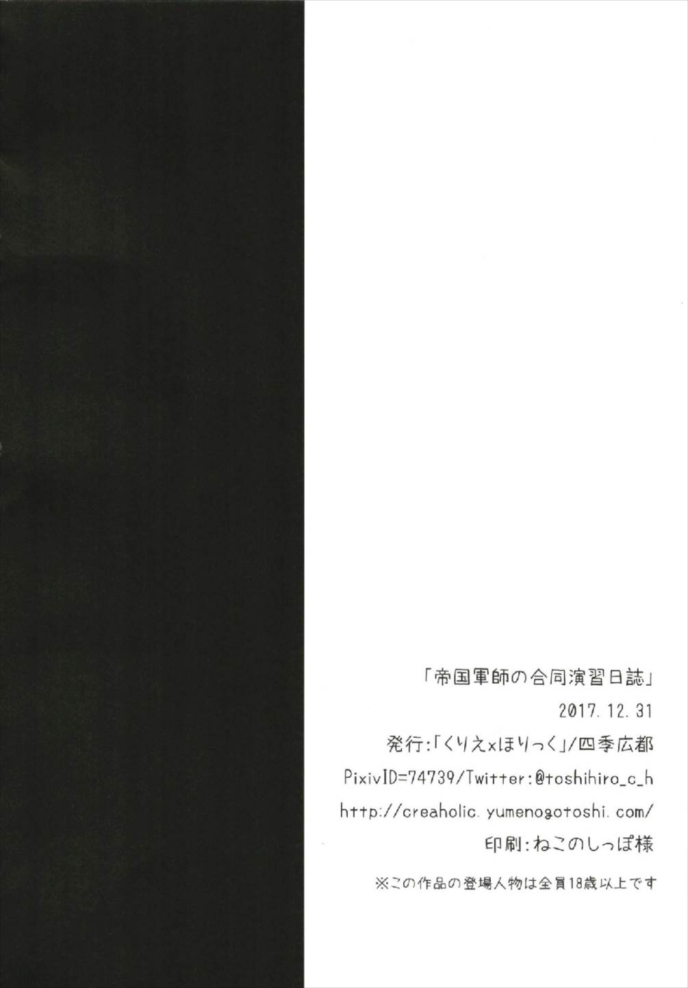 (C93) [くりえxほりっく (四季広都)] 帝国軍師の合同演習日誌 (千年戦争アイギス)