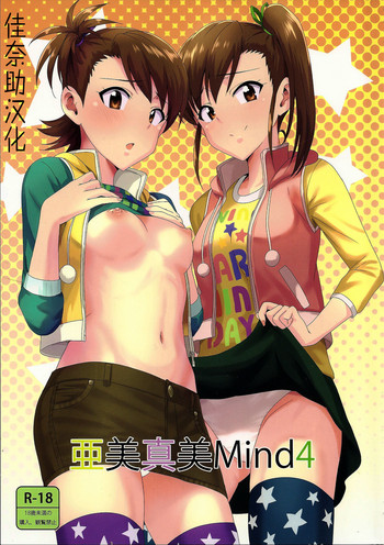 (C86) [PLANT (鶴井)] 亜美真美Mind4 (アイドルマスター) [中国翻訳]