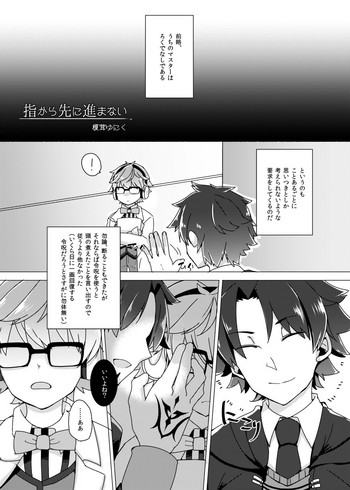 [ほっけを食べよう (榎茸ゆにく)] ぐだデル寄稿まんが再録 (Fate/Grand Order) [DL版]