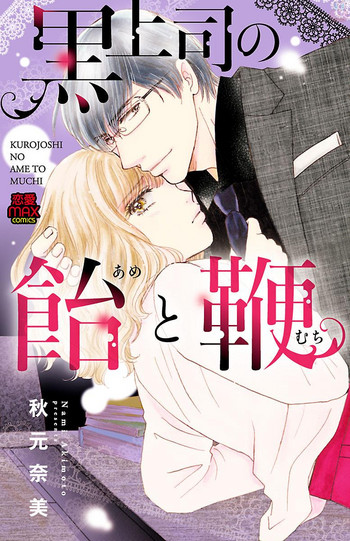 [秋元奈美] 黒上司の飴と鞭 [DL版]