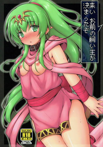 (C92) [電磁誘導 (村田電磁)] 来い お前の飼い主が決まったぞ (ファイアーエムブレム 覚醒)