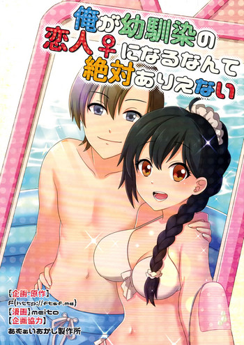 [TSFのF (meito)] 俺が幼馴染みの恋人♀になるなんて絶対ありえない