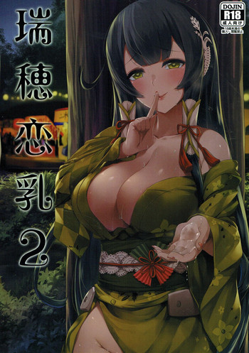 (C93) [闇夢館 (Darkmaya)] 瑞穂恋乳2 (艦隊これくしょん -艦これ-)