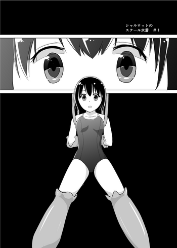 [あすか] シャルロットのスクール水着