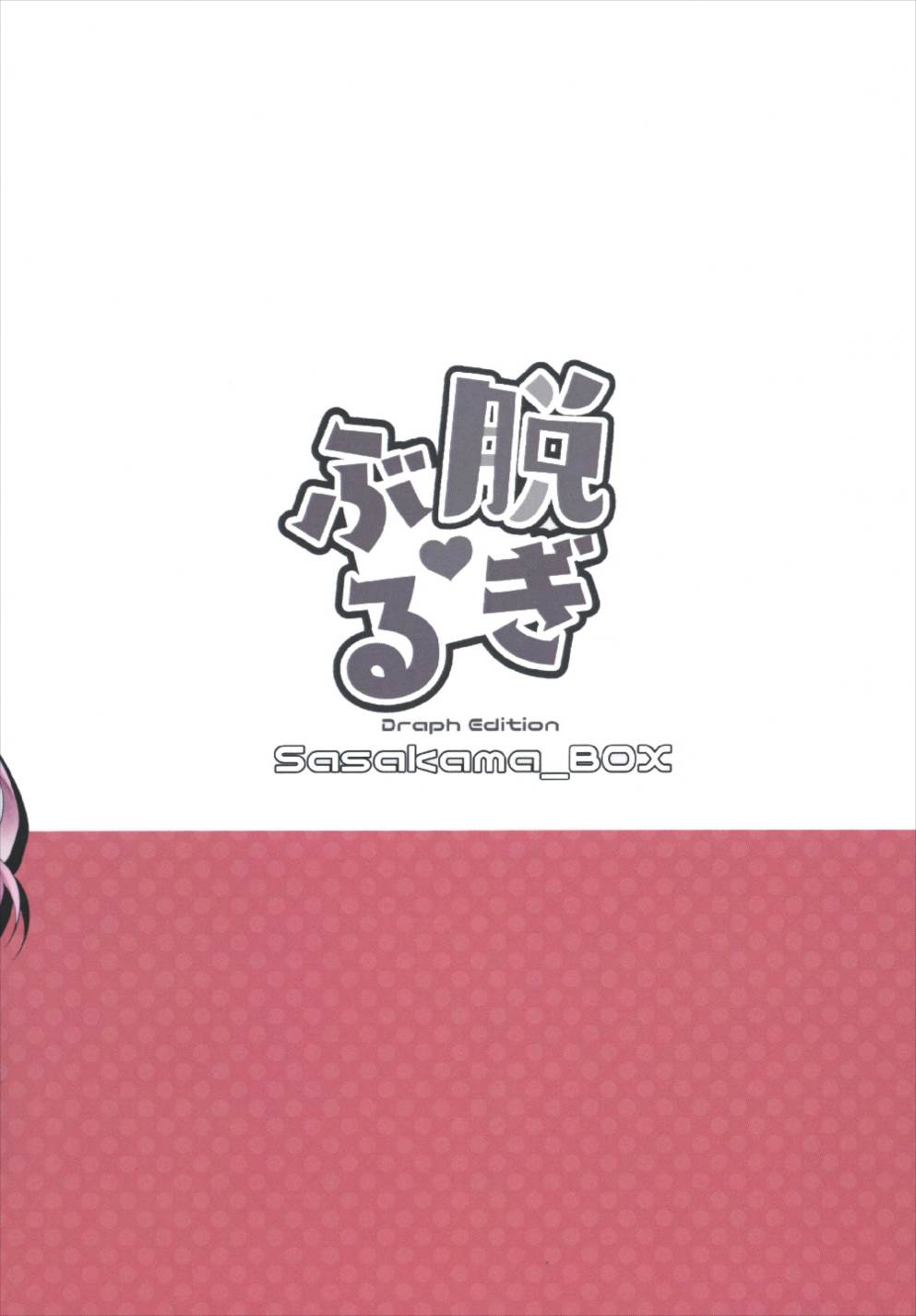 (こみトレ31) [笹かまボックス (流宮いささ)] 脱ぎぶる (グランブルーファンタジー)