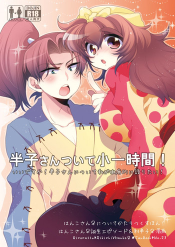 [Bicocattu (あずてる。)] 半子さんについて小一時間！ (落第忍者乱太郎) [DL版]