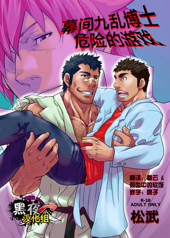 [マサムネコキチ (松武)] マクマクラン博士の危険なお遊戯 [中国翻訳]