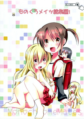 (C88) [沈黙の放課後 (月瀬水無)] ものくろメイツ総集編1