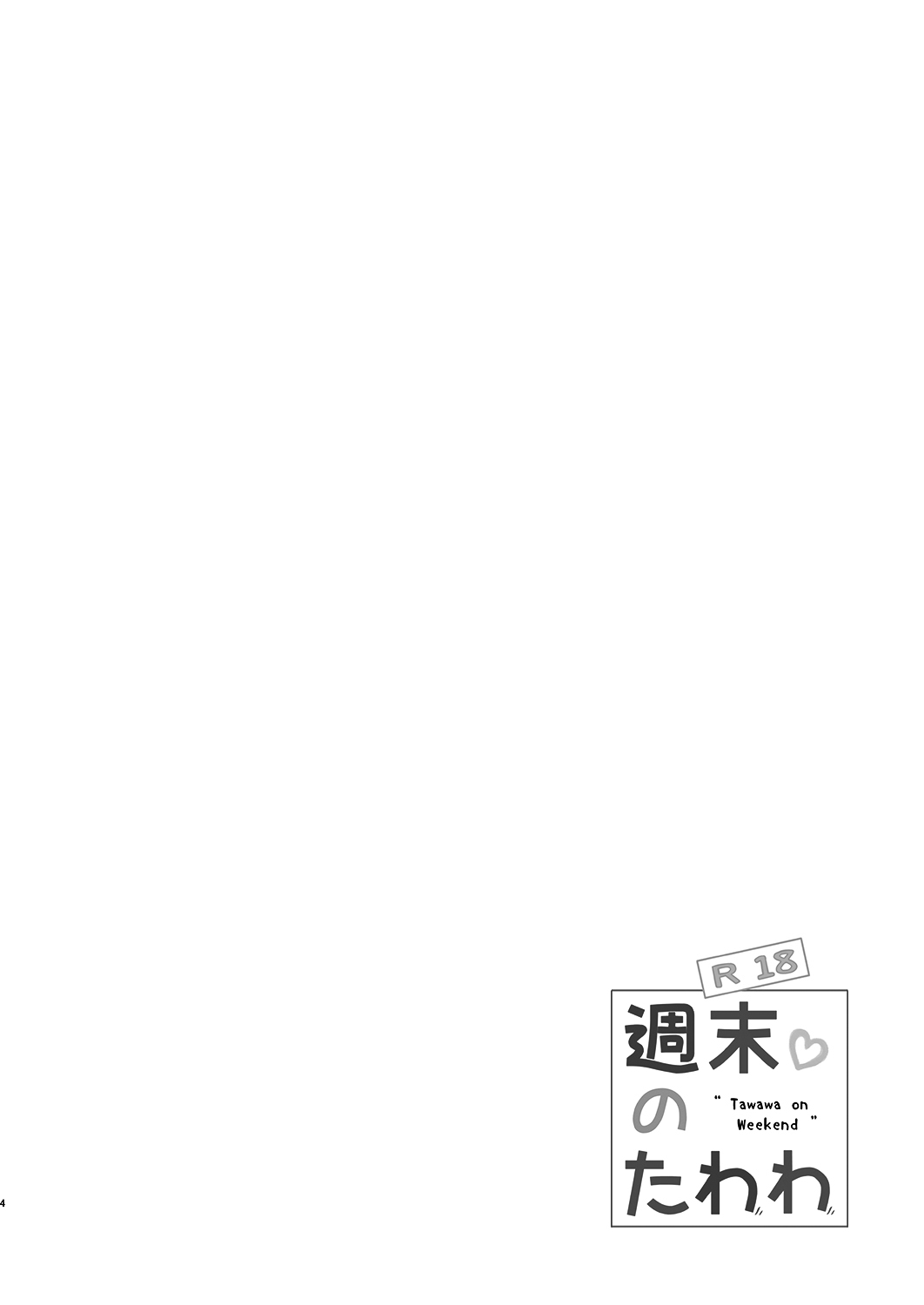 [生クリームびより (ななせめるち)] 週末のたわわ5 (月曜日のたわわ) [中国翻訳] [DL版]