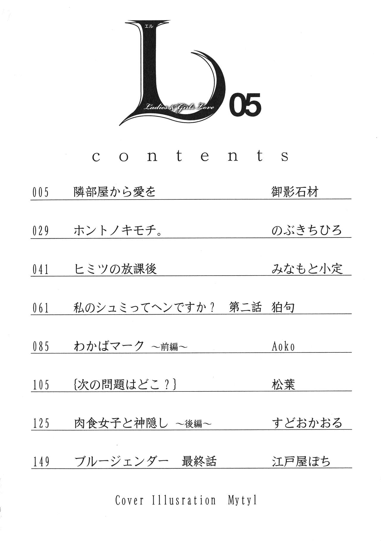 [アンソロジー] L -Ladies & Girls Love- 05