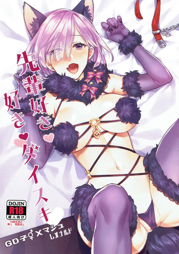 (C92) [兔子老大 (おにぎり君)] 先輩好き 好き ダイスキ (Fate/Grand Order)