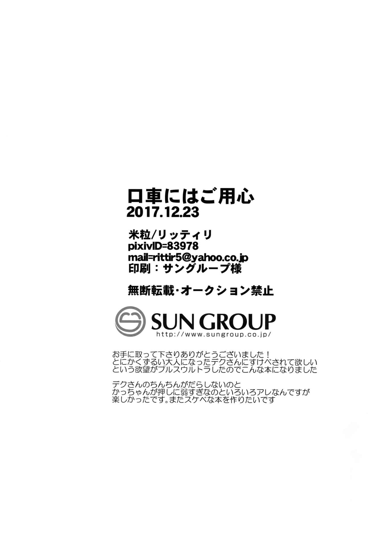 (爆恋ダイナマイト!) [米粒 (リッティリ)] 口車にはご用心 (僕のヒーローアカデミア)