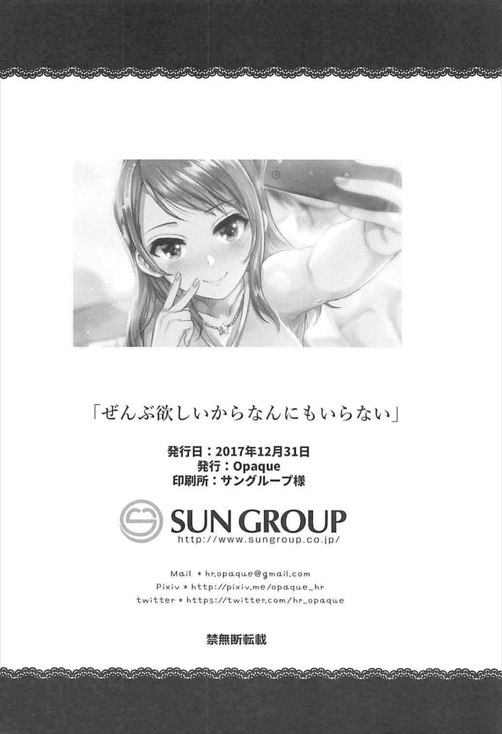 (C93) [Opaque (不透りょうこ)] ぜんぶ欲しいからなんにもいらない (アイドルマスターシンデレラガールズ)