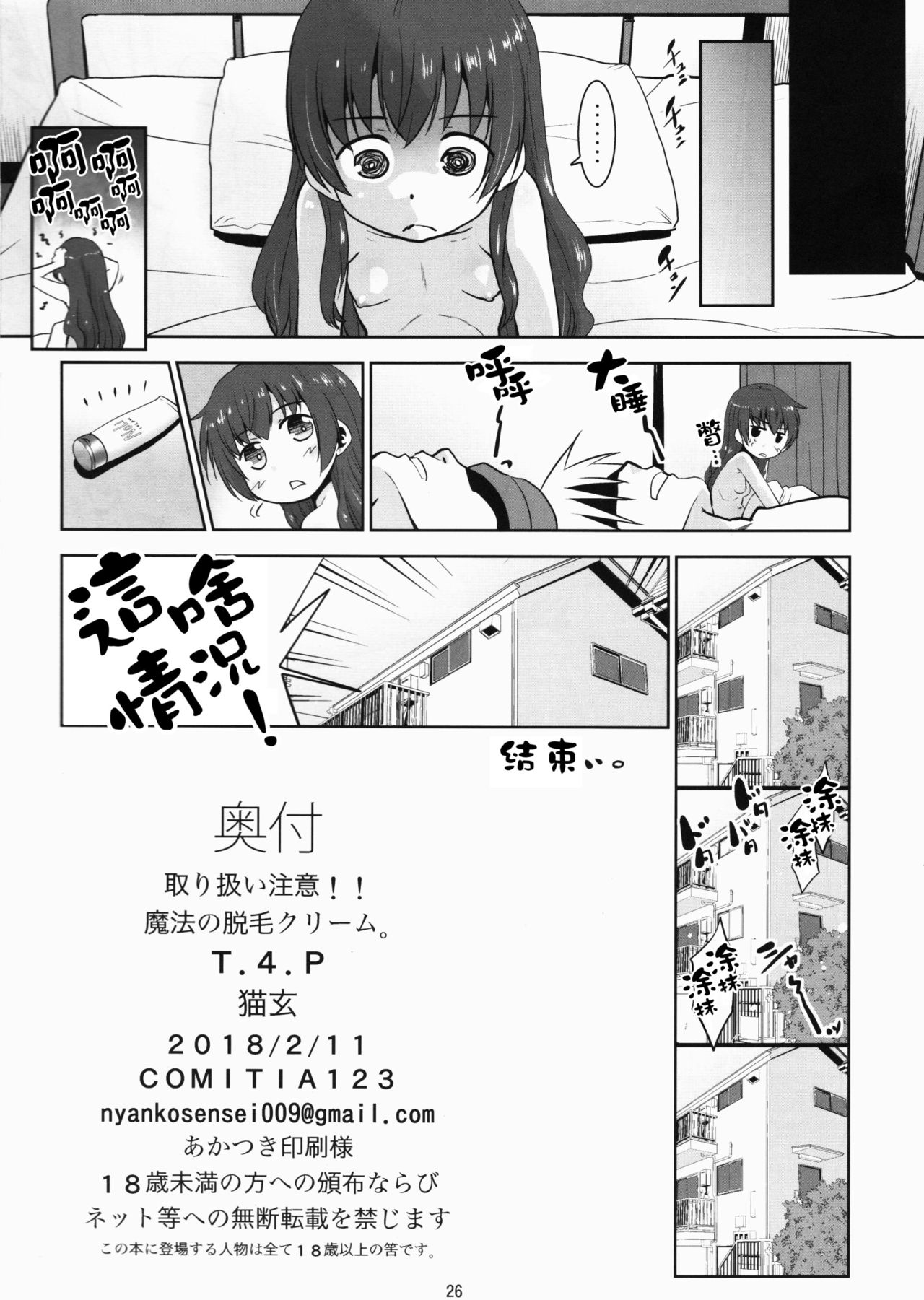 (コミティア123) [T.4.P (猫玄)] 取り扱い注意!!魔法の脱毛クリーム。 [中国翻訳]