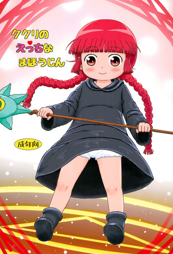 (C93) [BOOKSたかだ (よしぷー)] ククリのえっちなまほうじん (魔法陣グルグル) [英訳]