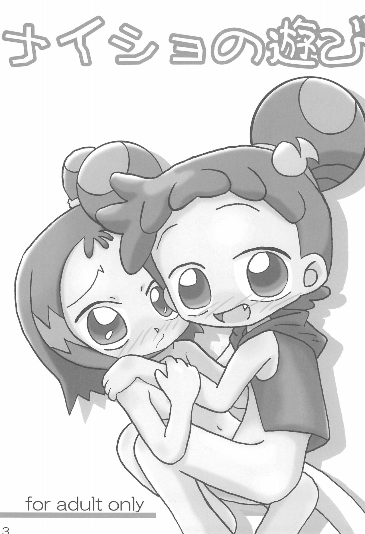 [ChildBox (よろず)] ナイショの遊び (おジャ魔女どれみ)