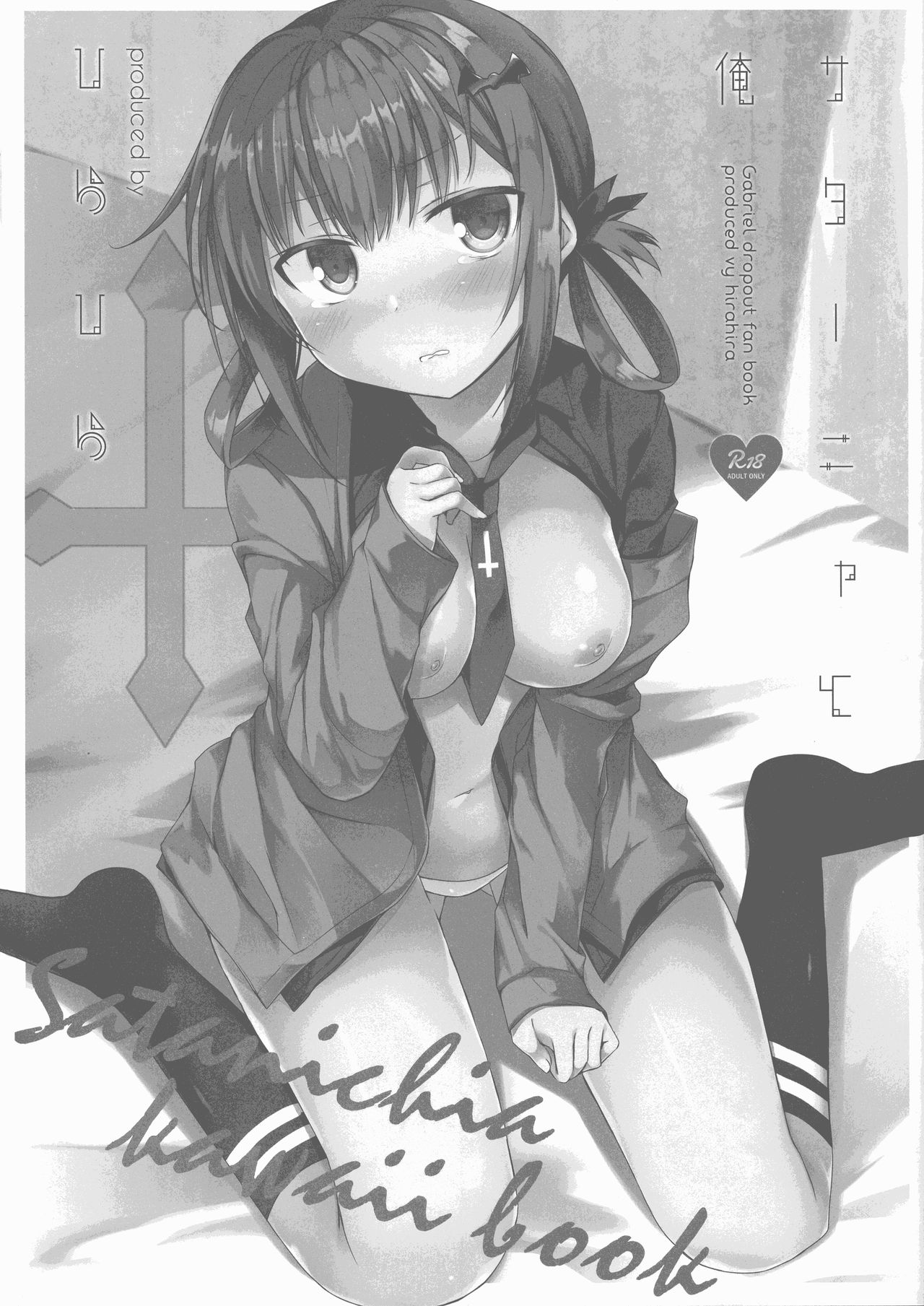 (C93) [ひらひら (ひらり)] サターニャと俺 (ガヴリールドロップアウト)