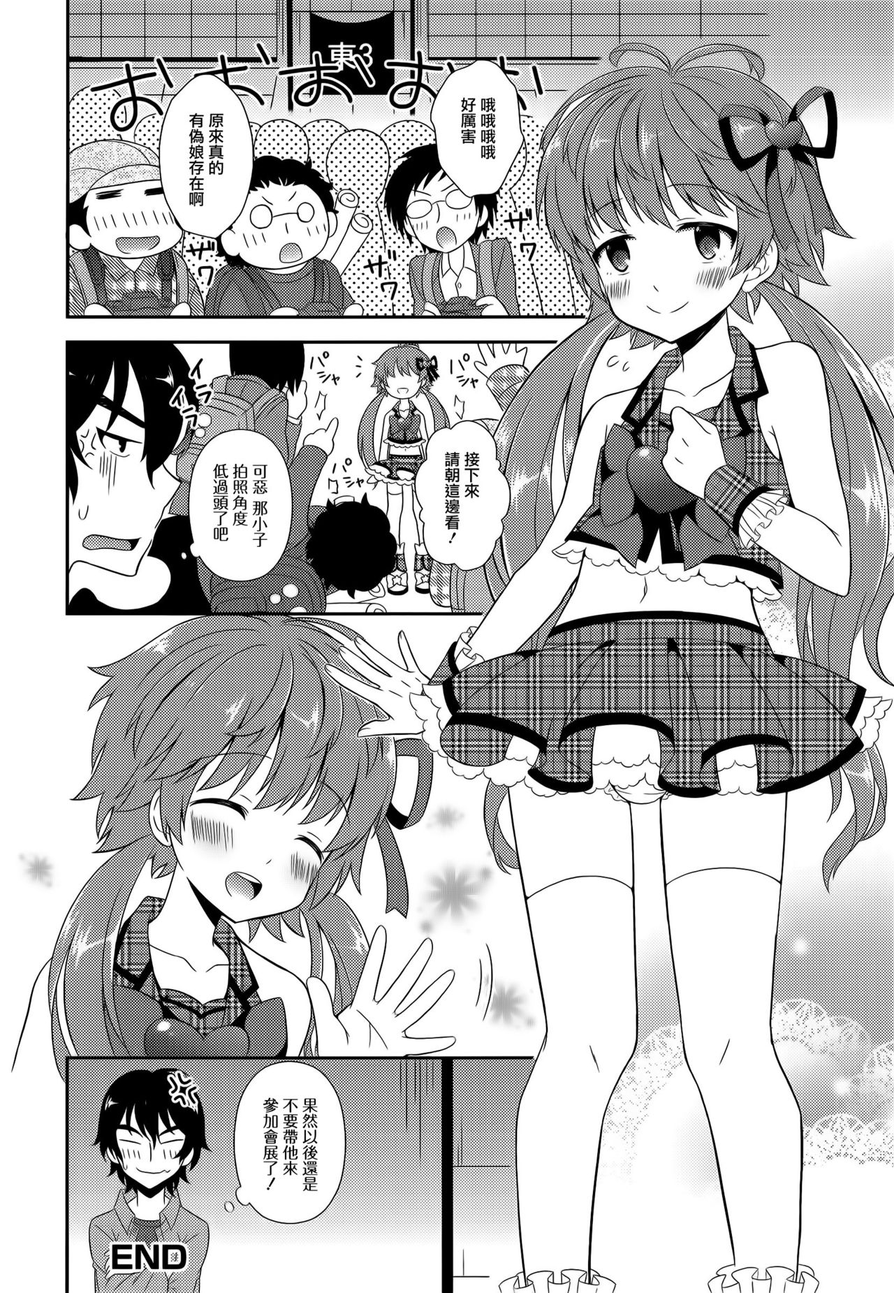 [あむ] 男の娘カツドウ！ (男の娘・れくしょん! R) [中国翻訳]
