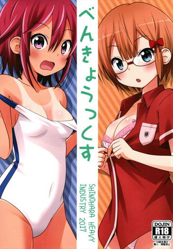 (C93) [篠原重工営業部 (榛名まお、うきょちゅう)] 勉強ックス (ぼくたちは勉強ができない)