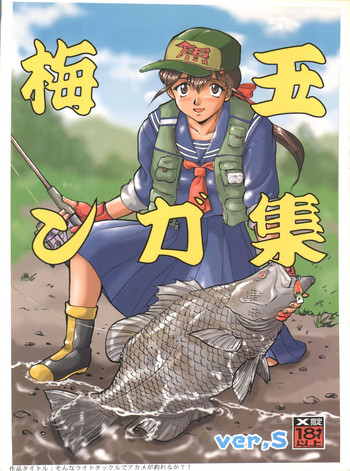 [釣りキチ同盟 (梅玉奈部)] 梅玉ンガ集 ver,S (よろず)