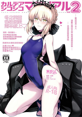 (C93) [ほっけばいん! (はるこん)] カルデア シコシコ マテリアル Vol.2 (Fate/Grand Order) [中国翻訳]
