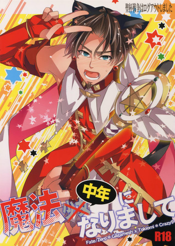 (王の器5) [Crazy9 (いちたか)] 聖杯戦争はログアウトしました～魔法中年になりまして (Fate/Zero)