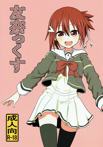 (C93) [職務タイマン (丈、おっさま)] 友奈っくす (結城友奈は勇者である)