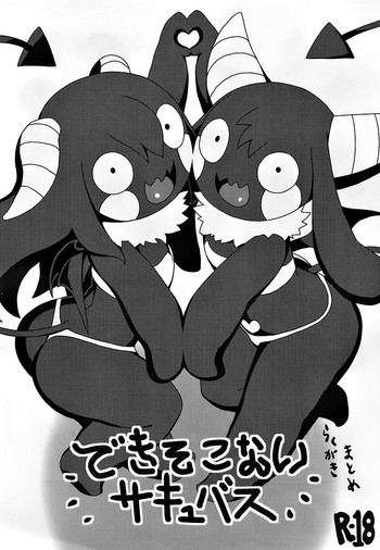 (コミティア111) [タマゴ村 (おデン)] できそこないサキュバス