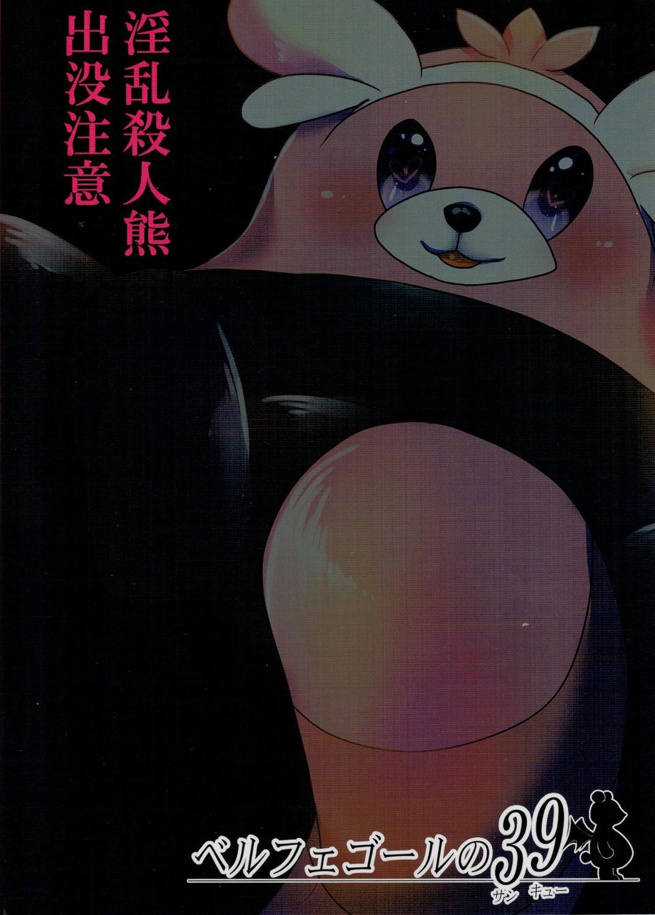 (C90) [ベルフェゴールの39 (くまや)] ヤレルグマ (ポケットモンスター サン・ムーン)