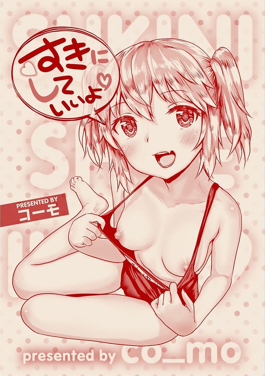 [コーモ] すきにしていいよ♡ [DL版]